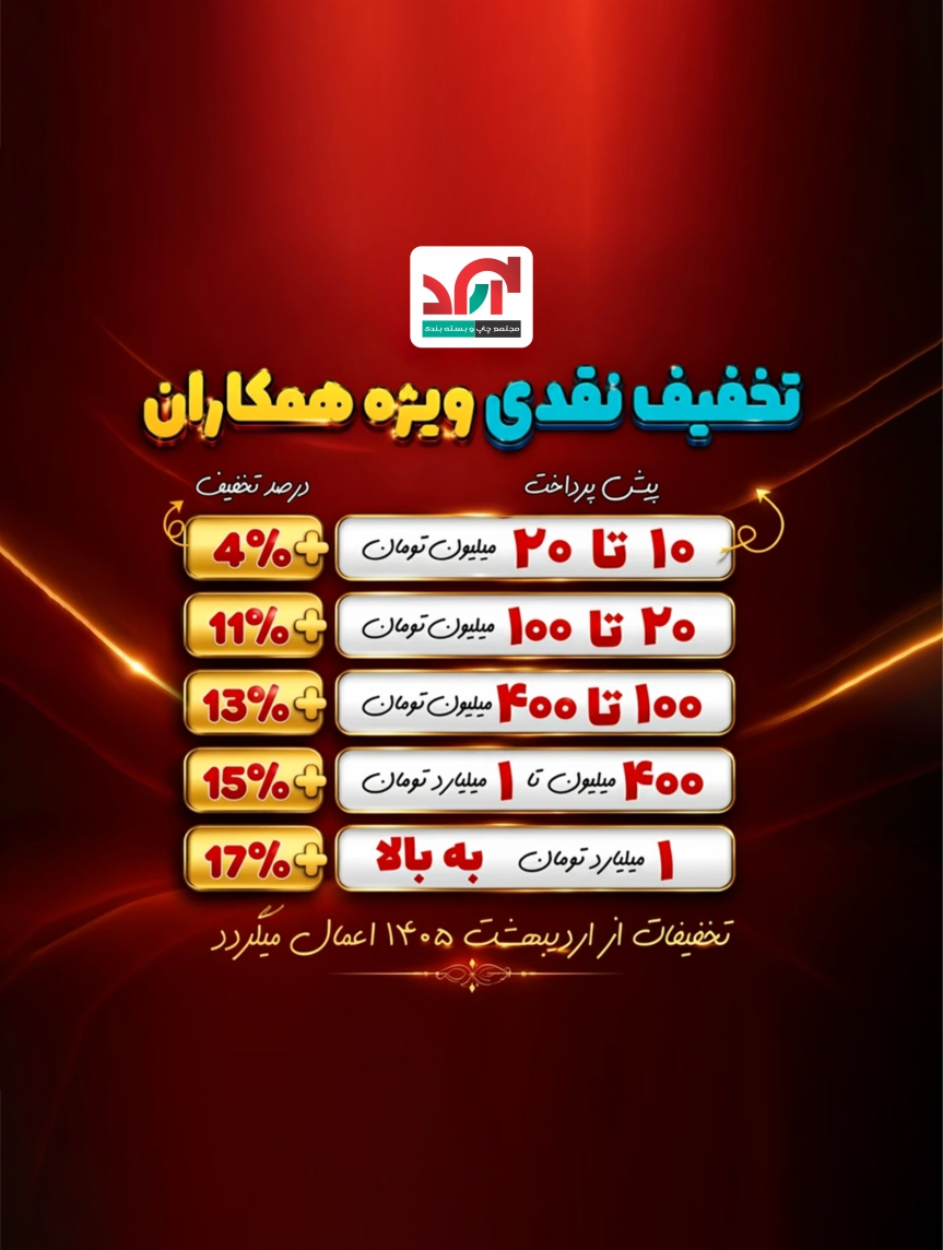 تخفیف 1405 ماه